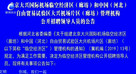 北京大興國(guó)際機(jī)場(chǎng)臨空經(jīng)濟(jì)區(qū)（廊坊）和中國(guó)（河北）自由貿(mào)易試驗(yàn)區(qū)大興機(jī)場(chǎng)片區(qū)（廊坊）管理機(jī)構(gòu)公開(kāi)招聘領(lǐng)導(dǎo)人員的公告
