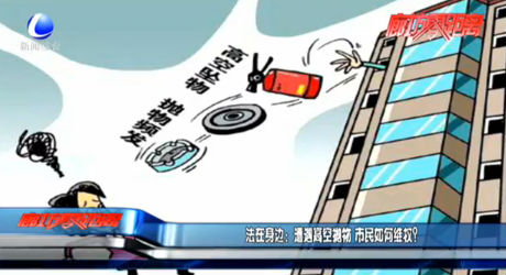 法在身邊：遭遇高空拋物 市民如何維權(quán)？