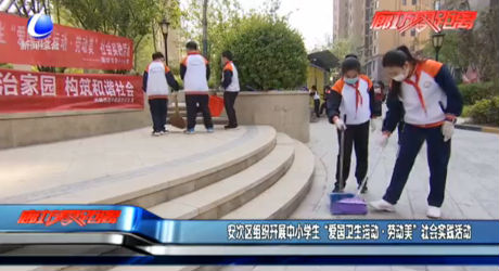 安次區(qū)組織開展中小學(xué)生“愛國衛(wèi)生運(yùn)動·勞動美”社會實(shí)踐活動