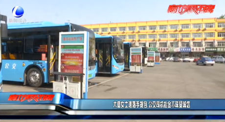 大意女士遺落手提包 公交司機(jī)拾金不昧顯誠信