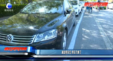 施劃停車位 停車方便了