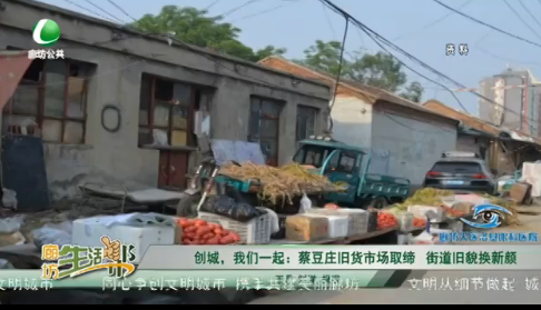 創(chuàng)城，我們一起：菜豆莊舊貨市場取締 街道舊貌換新顏