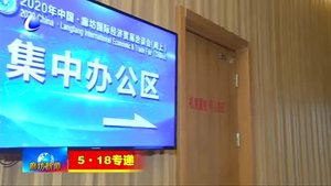 “5·18”經(jīng)洽會承辦工作委員會：24小時(shí)在線模式 全力備戰(zhàn)“5·18”經(jīng)洽會