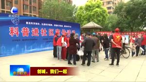 我市持續(xù)開展“創(chuàng)城，我們一起”志愿服務(wù)活動(dòng)
