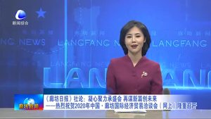 《廊坊日?qǐng)?bào)》社論：凝心聚力承盛會(huì) 再謀新篇?jiǎng)?chuàng)未來——熱烈祝賀2020年中國·廊坊國際經(jīng)濟(jì)貿(mào)易洽談會(huì)（網(wǎng)上）隆重召開