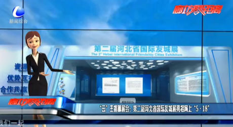 “云”主播聊展會(huì)：第二屆河北省國際友城展亮相網(wǎng)上“5·18”