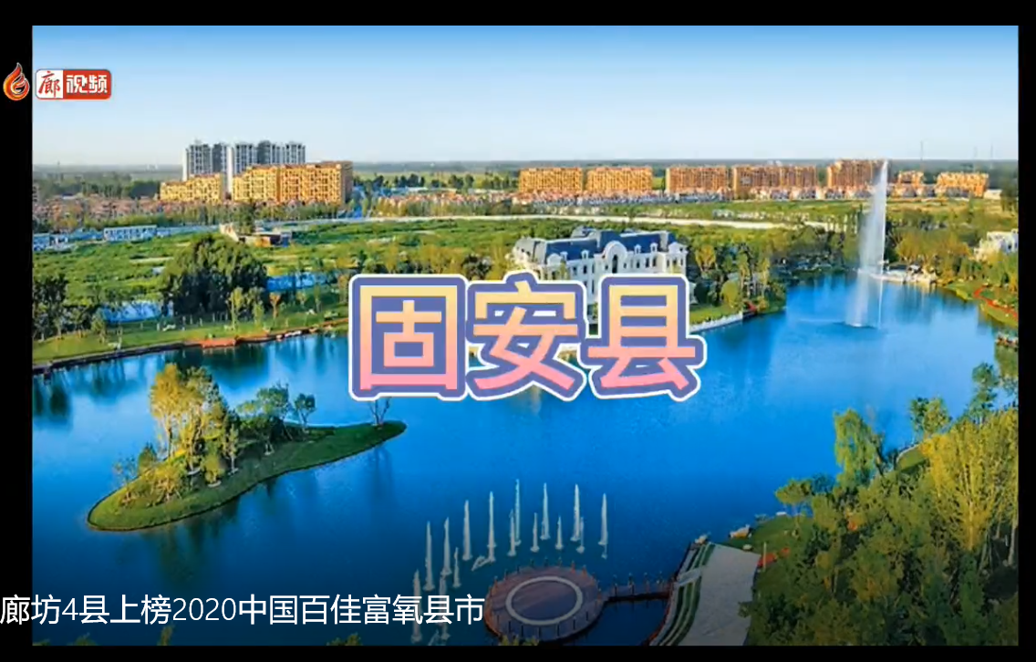 廊視頻|廊坊4縣上榜2020中國百佳富氧縣市