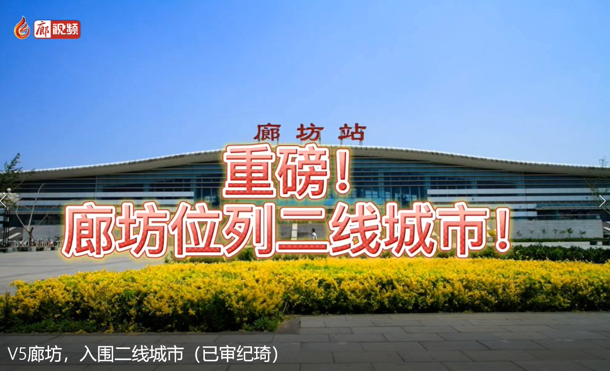 V5廊坊，入圍二線城市
