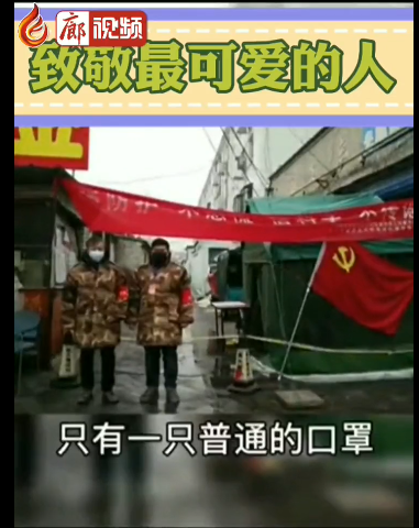 廊視頻 | 致敬最可愛的人