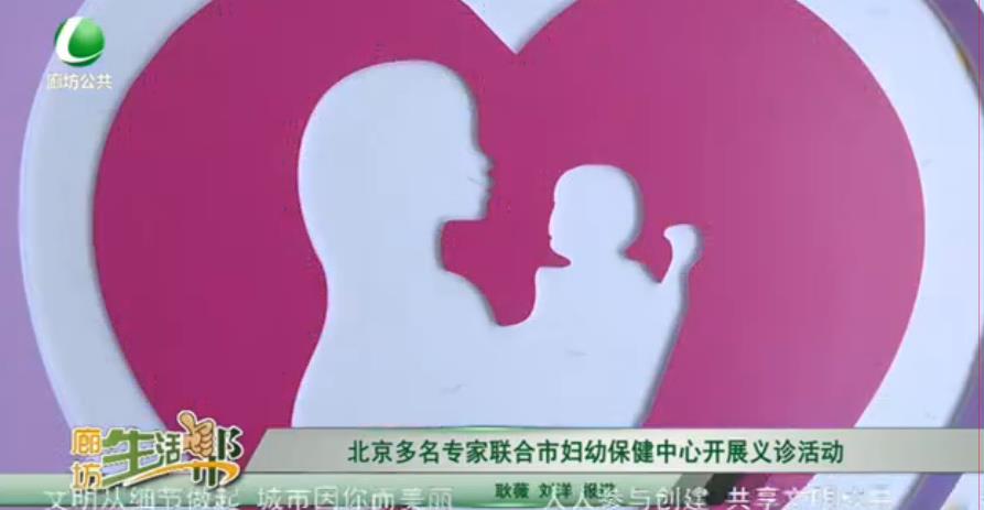 北京多名專家聯(lián)合市婦幼保健中心開展義診活動