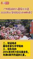 2020年小學(xué)招生驗(yàn)證細(xì)則來了！