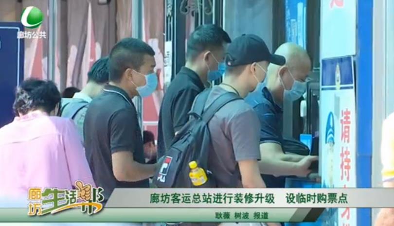 廊坊客運總站進(jìn)行裝修升級 設(shè)臨時購票點