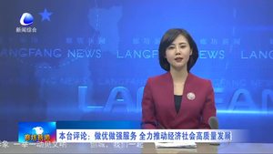 本臺評論：做優(yōu)做強服務(wù) 全力推動經(jīng)濟(jì)社會高質(zhì)量發(fā)展