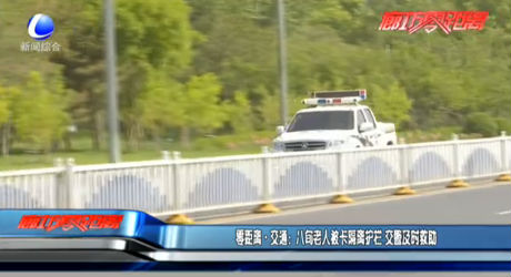 零距離·交通：八旬老人被卡隔離護(hù)欄 交警及時救助