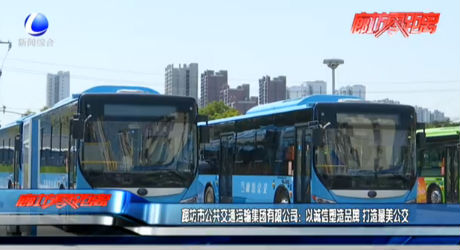 廊坊市公共交通運輸集團(tuán)有限公司：以誠信塑造品牌 打造最美公交