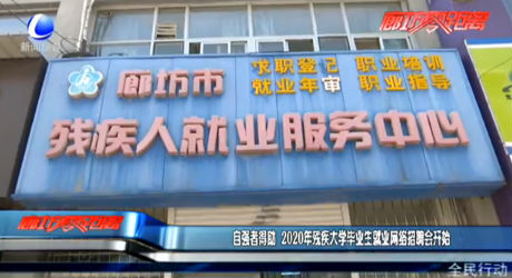 自強(qiáng)者得助 2020年殘疾大學(xué)畢業(yè)生就業(yè)網(wǎng)絡(luò)招聘會開始