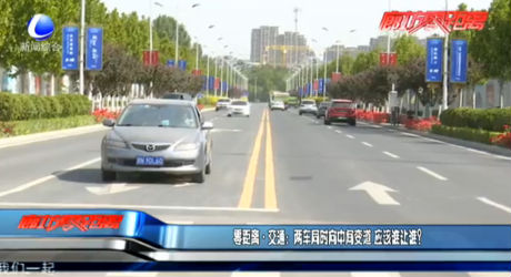 零距離·交通：兩車同時向中間變道 應(yīng)該誰讓誰？