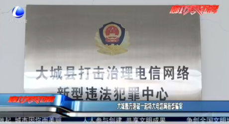 大城警方速破一起特大電信網絡詐騙案