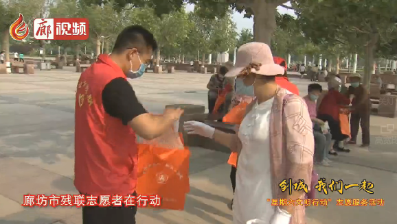 廊視頻 | “創(chuàng)城，我們一起”廊坊市殘聯(lián)志愿者在行動