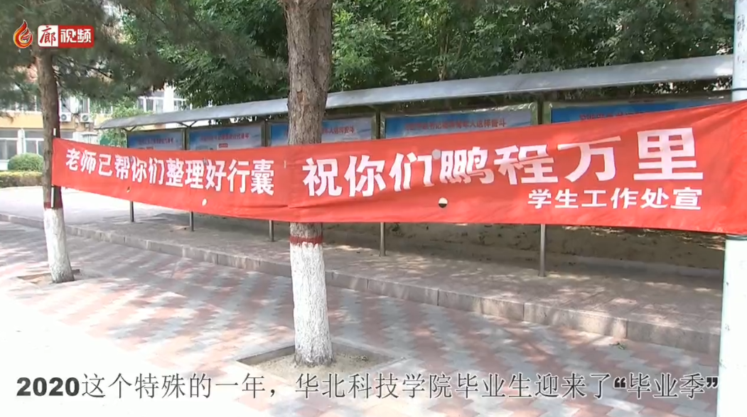  廊視頻 | 華北科技學(xué)院：特別“畢業(yè)寄”把愛裝進行囊