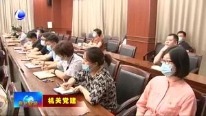 我市市直單位集中開(kāi)展書記講黨課活動(dòng)