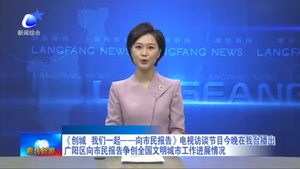 《創(chuàng)城 我們一起——向市民報(bào)告》電視訪談節(jié)目今晚在我臺(tái)播出 廣陽區(qū)向市民報(bào)告爭(zhēng)創(chuàng)全國文明城市工作進(jìn)展情況