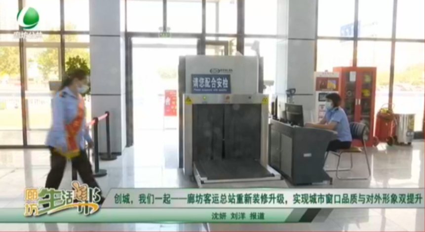 創(chuàng)城，我們一起——廊坊客運總站重新裝修升級，實現(xiàn)城市窗口品質(zhì)與對外形象雙提升