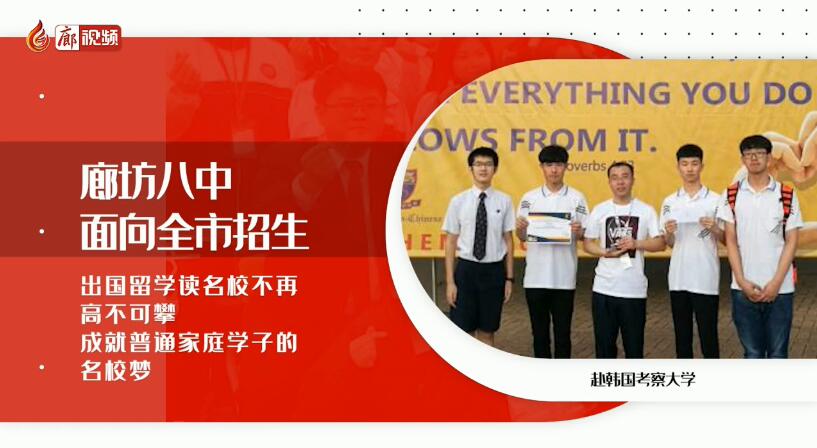 廊視頻 | 廊坊八中招生啦！