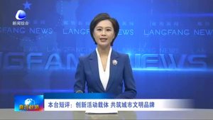 本臺(tái)短評(píng)：創(chuàng)新活動(dòng)載體 共筑城市文明品牌