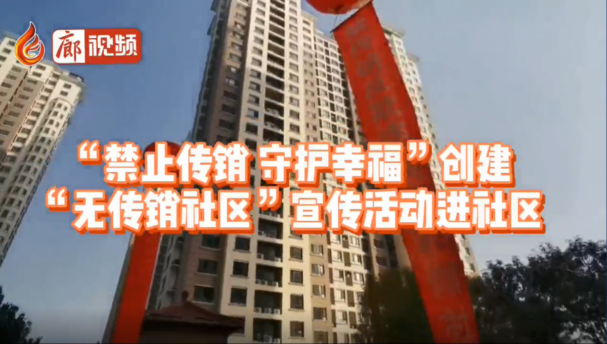  廊視頻|“禁止傳銷守護(hù)幸福”創(chuàng)建“無傳銷社區(qū)”宣傳活動(dòng)進(jìn)社區(qū)