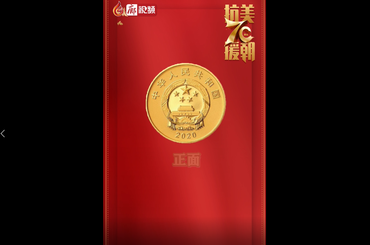  廊視頻|中國人民志愿軍抗美援朝出國作戰(zhàn)70周年金銀紀(jì)念幣來啦！