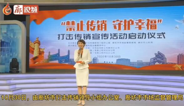 廊視頻 | “禁止傳銷守護(hù)幸?！贝驌魝麂N宣傳活動(dòng)正式啟動(dòng)