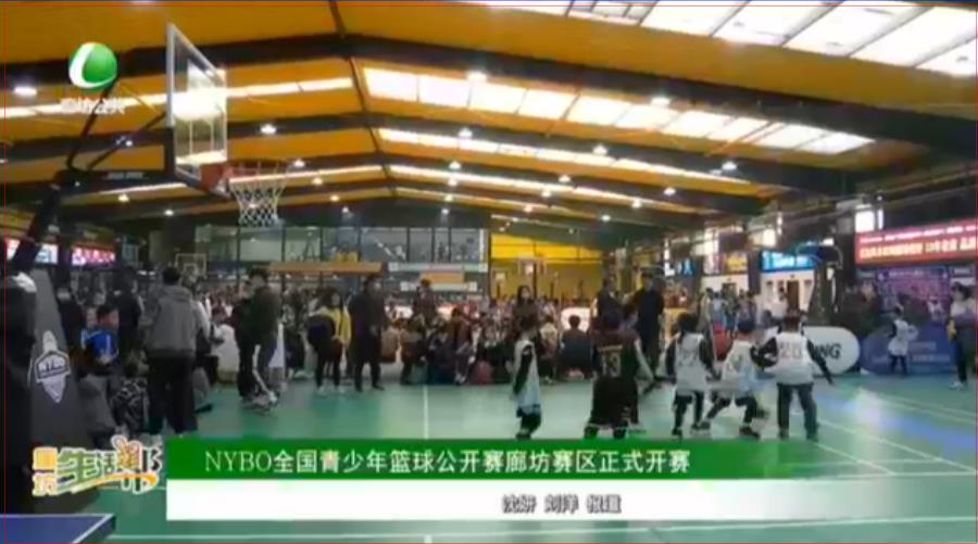 NYBO全國(guó)青少年籃球公開賽廊坊賽區(qū)正式開賽