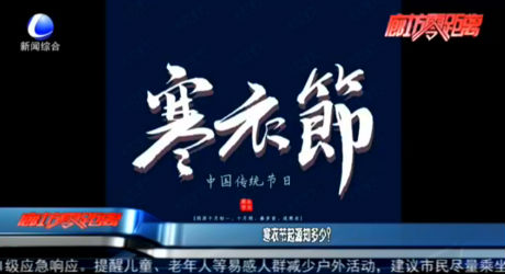 寒衣節(jié)起源知多少？