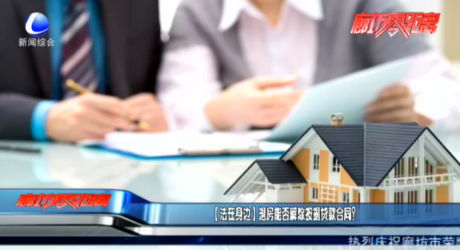 【法在身邊】退房能否解除按揭貸款合同？