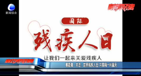 零距離·關(guān)注：世界殘疾人日 共享同一片藍天