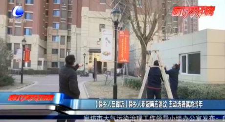 【異鄉(xiāng)人在廊坊】異鄉(xiāng)人積極響應(yīng)倡議 主動選擇就地過年