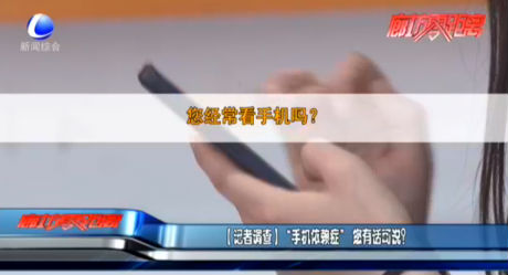 【記者調(diào)查】“手機(jī)依賴(lài)癥”您有話可說(shuō)？
