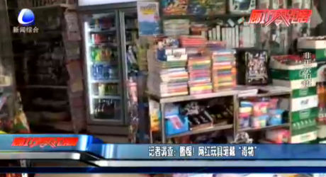記者調(diào)查：警惕！網(wǎng)紅玩具暗藏“毒物”