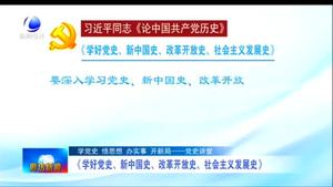 《學(xué)好黨史、新中國(guó)史、改革開(kāi)放史、社會(huì)主義發(fā)展史》