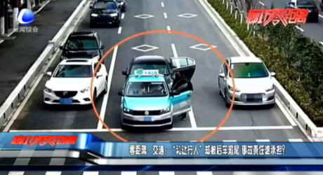 零距離·交通：“禮讓行人”卻被后車追尾 事故責(zé)任誰承擔(dān)？