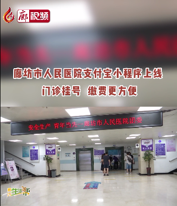 廊視頻 | 廊坊市人民醫(yī)院支付寶小程序上線啦！