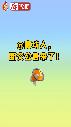 廊視頻|@廊坊人，斷交公告來了！