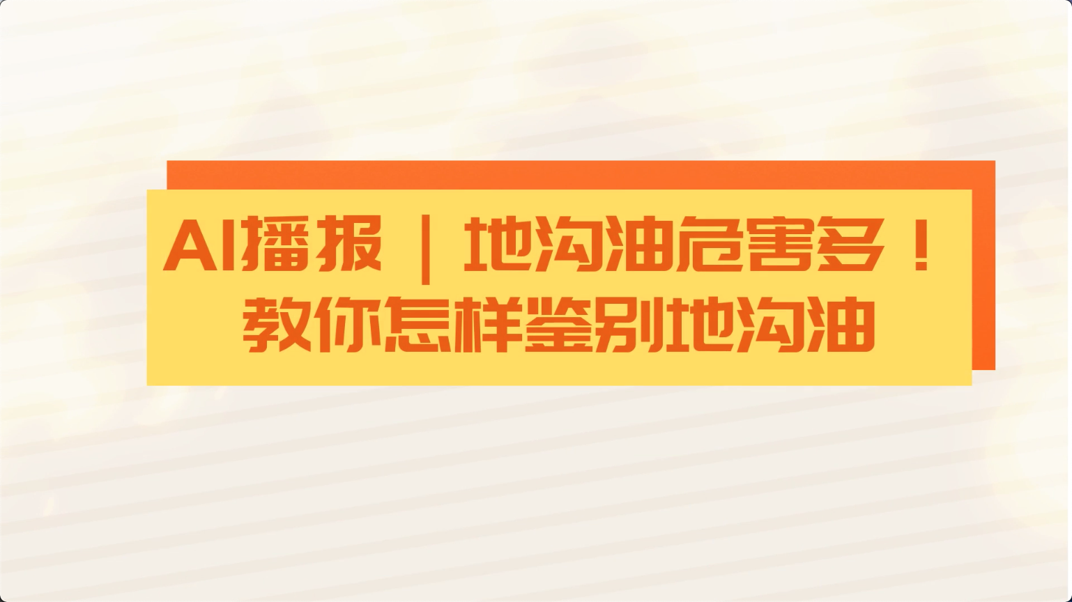 食安科普丨地溝油危害多！教你怎樣鑒別地溝油