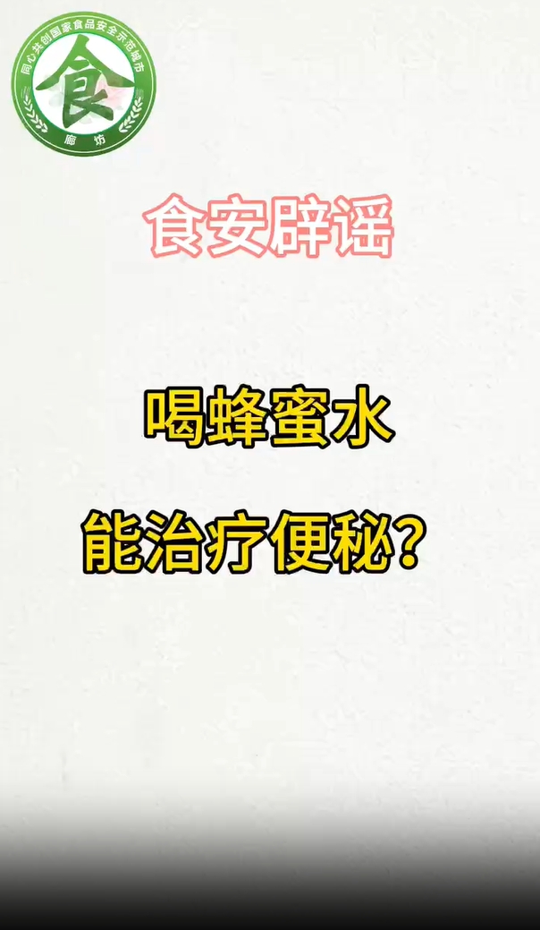 食安辟謠丨喝蜂蜜水能治療便秘？