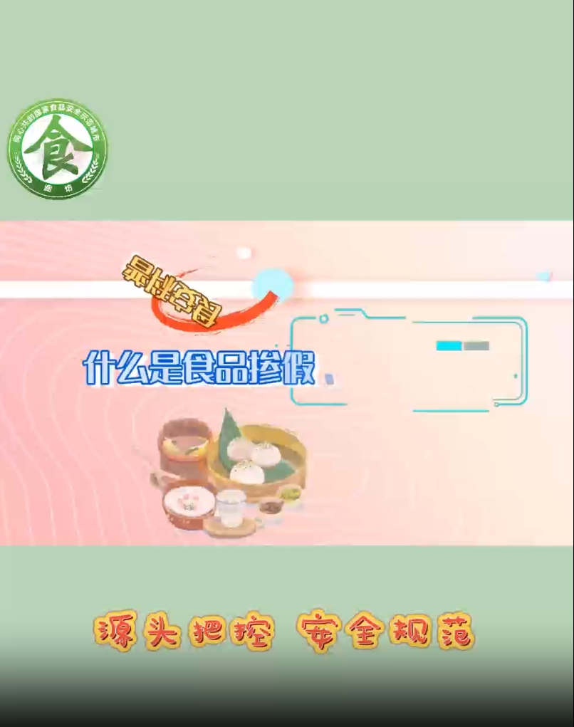 食安科普丨什么是食品產(chǎn)假、摻雜和偽造？
