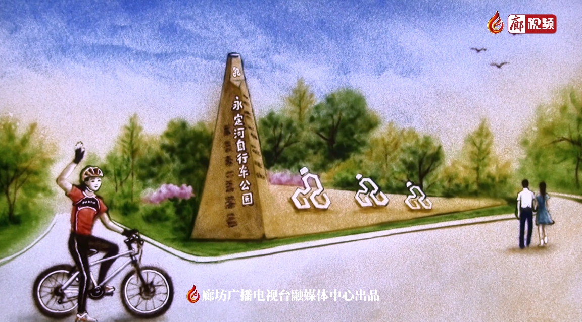 沙畫(huà)｜永定河自行車(chē)運(yùn)動(dòng)公園