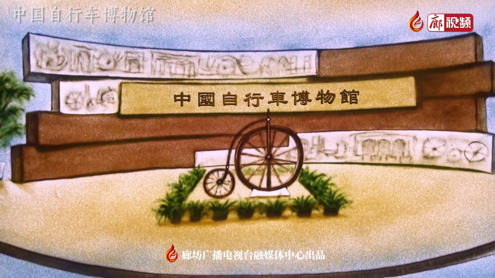 沙畫(huà)｜中國(guó)自行車(chē)博物館