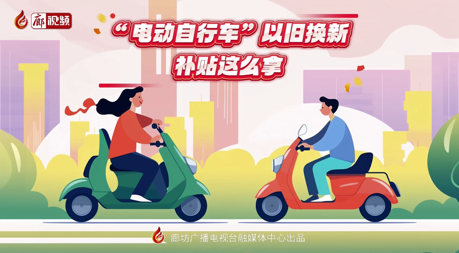 MG動(dòng)畫(huà)丨“電動(dòng)自行車”以舊換新，補(bǔ)貼這么拿