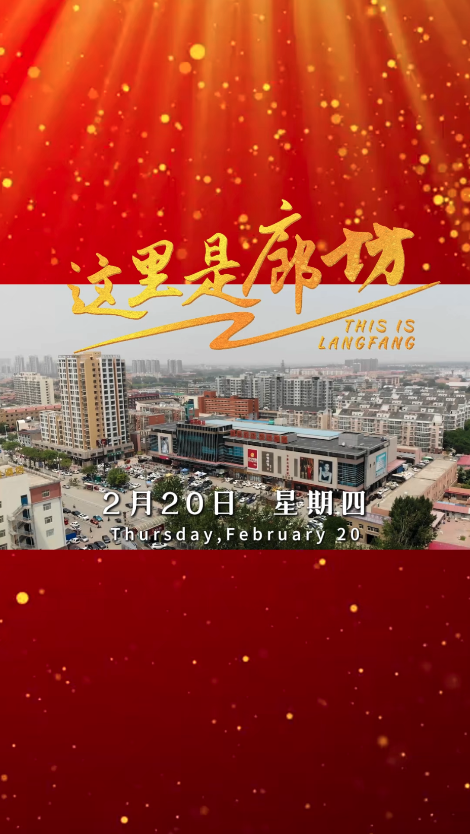 【這里是廊坊】從廊坊啟程，通達(dá)世界每一個(gè)角落！